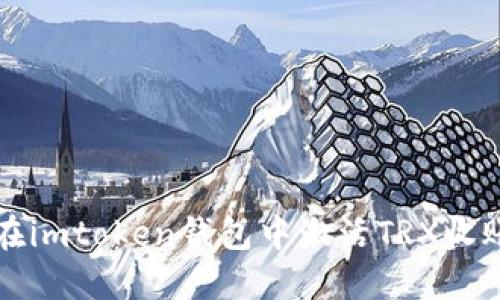 如何在imtoken钱包中激活TRX收账功能