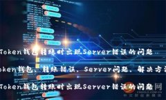 如何解决imToken钱包转账时出现Server错误的问题关