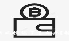 : imtoken钱包会被风控锁了怎么办？解决方案与预