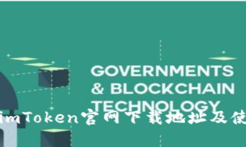 : 最新imToken官网下载地址及使用指南