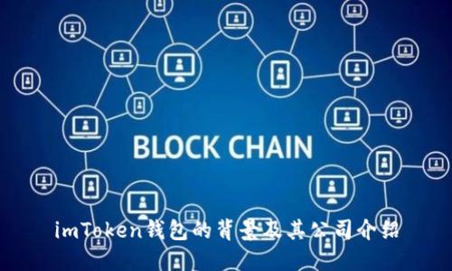 imToken钱包的背景及其公司介绍