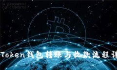 imToken钱包转账与收款流程详解