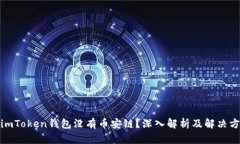 : imToken钱包没有币安链？深入解析及解决方案