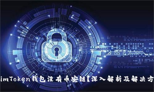 : imToken钱包没有币安链？深入解析及解决方案