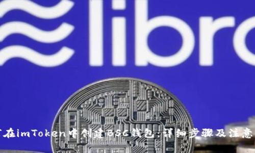 如何在imToken中创建BSC钱包：详细步骤及注意事项