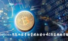 imtoken钱包的能量租赁授权安全吗？防盗措施详解