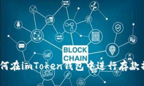 : 如何在imToken钱包中进行存款操作？
