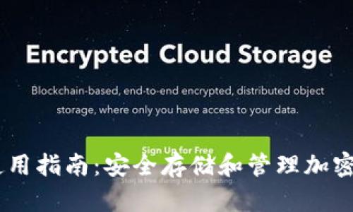  imToken钱包使用指南：安全存储和管理加密资产的最佳选择