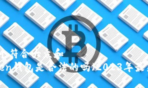 思考一个符合大众和  
 imToken钱包是合法的吗（2023年最新分析）