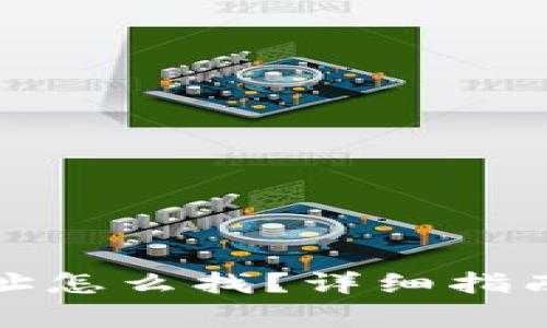 Imtoken钱包地址怎么找？详细指南与常见问题解析