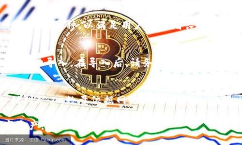   如何下载imToken国际版：详细指南与实用技巧 / 
 guanjianci imToken, 国际版, 下载, 区块链钱包, 数字资产管理 /guanjianci 

随着区块链技术的快速发展，数字资产管理软件逐渐成为人们生活中不可或缺的一部分。而imToken作为一款知名的数字资产钱包，受到了众多用户的青睐。为了使更多用户能够方便地管理自己的数字资产，本文将详细介绍如何下载imToken国际版，帮助用户快速上手。

什么是imToken？
imToken是一款旨在为用户提供安全、高效的数字资产管理体验的区块链钱包。它不仅支持多种数字货币的存储和交易，还具备区块链浏览、DApp访问等功能，使得用户能够轻松管理各种数字资产。作为一款国际版钱包，imToken提供了多语言支持，适合全球用户。

为什么选择imToken国际版？
选择imToken国际版的原因有很多，首先是它的安全性。imToken采用了多重安全技术，如私钥本地存储、指纹识别等，确保用户的资产安全。此外，imToken的用户界面设计，初学者也能轻松上手。最后，imToken的社区活跃，用户可以随时获取支持和帮助。

如何下载imToken国际版？
下载imToken国际版的步骤非常简单，具体如下：
ol
    li对于安卓用户：可以通过访问imToken的官方网站（imtoken.io）或应用市场，搜索“imToken”，然后下载安装。/li
    li对于iOS用户：可以直接在App Store中搜索“imToken”，然后下载并安装。/li
    li确保您的设备满足imToken的系统要求。/li
    li在安装完成后，打开应用，按照提示创建或导入钱包。/li
/ol

imToken国际版的功能特色
imToken国际版包含多种实用功能，比如：
ul
    li多资产管理：支持多种主流数字货币，如比特币、以太坊等。/li
    liDApp浏览器：即使是初次接触区块链的用户，也能轻松访问各种分布式应用。/li
    li多语言支持：使得全球用户都能自在使用，了解各种功能。/li
/ul

常见问题解答

1. imToken国际版安全吗？
安全性是很多用户最关注的问题。imToken国际版采取了一系列安全措施来保护用户的资产。首先，它的私钥是存放在用户的设备上，不会上传到任何服务器，确保用户对自己资产的控制权。其次，imToken内置了安全支付功能，增加了支付时的安全防护。此外，imToken团队持续监测潜在安全威胁，并定期发布更新，以提高钱包的安全性。在使用过程中的安全习惯也是不可忽视的，比如定期备份助记词、开启生物识别等，都能为您的资产提供额外的保护。

2. 如何创建imToken钱包？
创建imToken钱包非常简单。用户只需下载并安装完imToken后，打开应用，选择“创建钱包”。接下来，您将被要求设置一个安全的密码。设置完成后，系统会生成一个助记词，将这一串字母妥善保管，因为它是恢复钱包的唯一凭证。创建完成后，您便可以开始添加数字资产，参与交易。需要特别注意的是，不要将助记词分享给任何人，因为获取助记词的人便可以完全控制您的钱包资产。

3. imToken国际版支持多少种数字货币？
imToken国际版支持多种主流数字货币，用户可以方便地进行管理和交易。目前支持的主要数字货币包括比特币（BTC）、以太坊（ETH）、USDT及其他ERC20代币等。随着市场的发展，imToken团队也在不断扩充支持的币种，以满足用户日益增长的需求。值得注意的是，某些小众币种可能需要在更新版本中才能得到支持，用户可以随时关注imToken的官方通知，以获得最新的币种支持信息。

4. 如何导入已有钱包到imToken？
如果您已经拥有一个其他钱包并希望迁移到imToken，那么导入过程也十分简便。在imToken首页，选择“导入钱包”，接下来您需要输入助记词或私钥。确保您输入的信息完全正确，因为任何偏差都会导致无法成功导入。在导入后，请务必检查您的资产是否完整。值得提到的是，将助记词或者私钥分享给任何人都是极其危险的操作，这会导致资产被盗，请务必小心保护。

5. imToken国际版的使用收费吗？
使用imToken国际版本身并不会收取任何费用，用户可以自由创建和管理钱包。但是，某些特定的交易行为，如从钱包中发送资产到其他地址，可能会涉及区块链网络的交易手续费。这些手续费通常是需要支付到矿工，数量依据网络状况而变动。此外，imToken的某些功能或服务，可能会在未来收费，具体信息可参考imToken的官方介绍和社区公告，以了解最新的收费政策。

总的来说，imToken国际版是一个功能强大且安全可靠的数字资产管理工具，对于区块链初学者和资深用户都具有吸引力。希望通过以上内容，您能够顺利下载并使用imToken国际版，愉快地管理自己的数字资产。