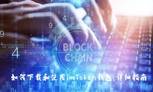  如何下载和使用imToken钱包：详细指南