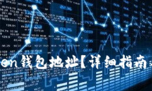 如何查看imToken钱包地址？详细指南与常见问题解答