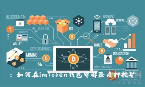: 如何在imToken钱包中解除质押挖矿