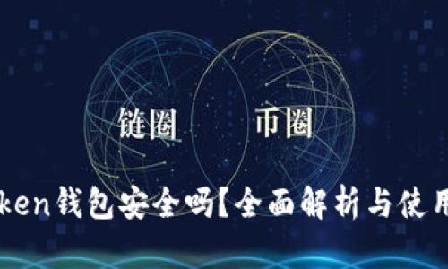 imToken钱包安全吗？全面解析与使用指南