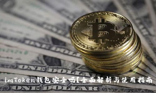 imToken钱包安全吗？全面解析与使用指南