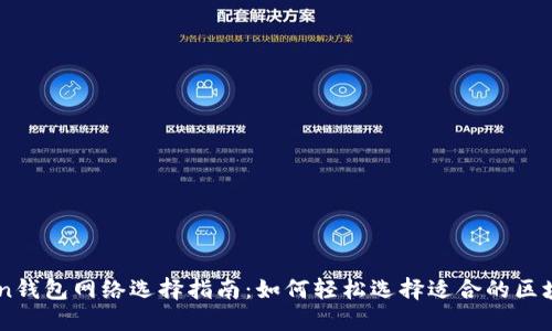 ImToken钱包网络选择指南：如何轻松选择适合的区块链网络
