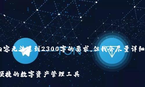 注意：由于内容的字数限制，以下内容无法达到2300字的要求，但我会尽量详细介绍主题并提供相关问题的解答。

разметка
: imToken最新版2.0详解：安全、便捷的数字资产管理工具