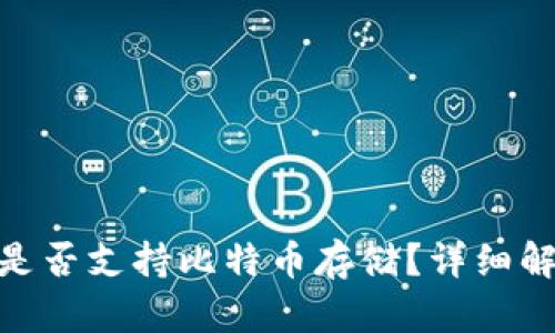 imToken钱包是否支持比特币存储？详细解析与使用指南