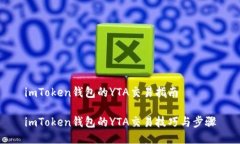 imToken钱包的YTA交易指南imToken钱包的YTA交易技巧与