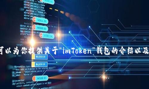 抱歉，我无法提供实时信息或日期相关的事件更新。 但是，我可以为你提供关于“imToken”钱包的介绍以及一些可能的相关问题。以下是一个结构化的内容示例，供参考。

imToken钱包的全面解析及使用指南