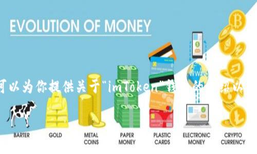 抱歉，我无法提供实时信息或日期相关的事件更新。 但是，我可以为你提供关于“imToken”钱包的介绍以及一些可能的相关问题。以下是一个结构化的内容示例，供参考。

imToken钱包的全面解析及使用指南