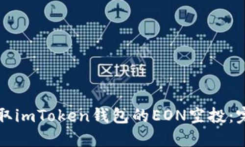 如何获取imToken钱包的EON空投：完整指南