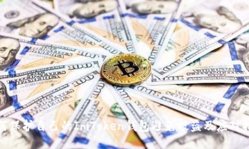 如何保护自己的ImToken钱包避免被盗及应对措施