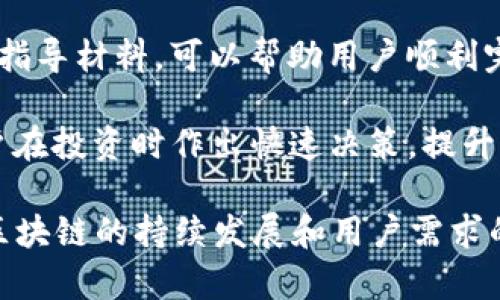 tiaoti全面解析imToken钱包1.0：数字资产管理的利器/tiaoti
imToken钱包, 数字资产, 加密货币, 以太坊, 钱包安全/guanjianci

随着数字货币的迅速发展，越来越多的人开始关注和使用数字钱包。在众多数字钱包应用中，imToken钱包以其简洁的界面和强大的功能脱颖而出。本文将对imToken钱包1.0进行全面解析，帮您了解如何管理数字资产，提高使用效率，并讨论与之相关的一些常见问题。

一、什么是imToken钱包？
imToken是一款流行的移动端数字钱包，允许用户安全存储和管理包括比特币、以太坊及其代币在内的多种数字资产。它不仅支持资产的转入转出，还提供交易记录查看、资产估值等功能，为用户提供了方便的数字货币管理方式。

imToken钱包的目标是帮助普通用户轻松管理他们的数字资产。为了实现这一目标，imToken在用户体验上进行了大量，使得即便是首次接触数字货币的用户也能迅速上手。同时，imToken钱包提供了强大的安全性，用户的私钥安全存储在本地，不会传输到服务器，确保了用户资产的安全。

二、imToken钱包1.0的主要特性
imToken钱包1.0在功能上相较于其他数字钱包应用有良好的表现。首先，它支持多种主流的加密货币，用户可以轻松管理多种资产。其次，钱包的界面设计十分友好，用户可以迅速找到所需功能。此外，imToken还支持以太坊的所有ERC20代币，用户只需通过简单的操作即可完成代币的管理。

除了基本的资产管理功能，imToken钱包1.0还具备内置DApp浏览器，允许用户直接在钱包中访问和使用去中心化应用程序。这样，用户可以方便地进行交易、参与去中心化金融（DeFi）项目，而无需额外下载应用。此外，imToken强调对用户隐私的保护，所有交易信息仅在用户设备上保存，全面保护用户的隐私。

三、如何使用imToken钱包1.0？
要开始使用imToken钱包1.0，用户首先需要在手机的应用商店中下载并安装这款应用。安装完成后，用户可以选择创建新钱包或导入已有钱包。对于新手用户，建议选择创建新钱包。在钱包创建的过程中，系统会生成一组助记词，用户需要将其妥善保存，以防丢失。此助记词是恢复钱包的唯一途径，至关重要。

成功创建钱包后，用户可以看到主界面的资产列表。在这里，用户可以选择添加或管理数字资产。通过“ ”按钮，用户可以选择所需的数字资产进行添加。在完成添加后，用户能够在主界面方便地查看资产情况和市场动态。

四、imToken钱包的安全性如何？
安全性是用户选择数字钱包时最为关心的问题之一。imToken钱包1.0采用了多重安全措施来确保用户资产的安全。首先，imToken将用户的私钥保存在本地，并不存储在云端，防止黑客攻击和数据泄露。其次，app提供了设置密码和指纹解锁的选项，增强了钱包的安全性。

此外，imToken钱包还有内置的安全机制，用户在进行交易时如果存在异常风险，应用会实时发出警报，提醒用户进行确认。再加上完善的备份恢复机制，用户可以在丢失设备或意外情况下，使用助记词恢复钱包，最大限度保护资产的安全。

五、imToken钱包的用户体验如何？
用户体验是影响数字钱包使用的重要因素之一。imToken钱包1.0凭借其简单直观的界面，给用户提供了良好的体验。无论是资产的管理、转账还是交易记录的查看，用户都能迅速掌握应用的使用流程。

${b}在使用过程中，imToken钱包整体运行流畅，不易出现卡顿现象，这对于频繁交易的用户尤其重要。此外，钱包还提供了丰富的帮助文档和使用指南，用户在遇到问题时可以随时查阅，提升了使用的便利性。

相关问题解析

1. imToken钱包1.0如何确保用户的资产安全？
imToken钱包1.0在资产安全方面非常注重，它采用了多种安全措施来加强保护。首先，用户的私钥仅保存在本地，而不在云端存储，这样可以有效防止黑客获取用户信息。其次，imToken允许用户在账号上设置交易密码以及启用生物识别技术（如指纹识别），增加安全性。

此外，imToken还具备实时监控交易的能力，用户在进行大额交易时，应用会对交易异常进行警报提示，确保用户在处理每一笔交易时都有足够的信息来判断交易的合理性。同时，用户可以通过助记词进行备份，一旦设备丢失，用户可通过助记词恢复钱包，有效保障资产的安全性。

2. imToken钱包与其他数字钱包相比有什么优势？
与其他数字钱包相比，imToken钱包在用户友好性和功能性上都有其独特的优势。首先，imToken提供了简洁直观的用户界面，让新手用户快速上手。大多数数字钱包的操作相对复杂，但imToken通过设计，用户可以方便地进行资产管理、转账等操作，降低了使用门槛。

其次，在资产支持方面，imToken支持比特币、以太坊及其全部ERC20代币，用户几乎可以在一个钱包中管理所有主要的数字资产。此外，imToken还提供了DApp浏览器，用户可以直接在钱包中访问数千个去中心化应用，无需切换到其他应用，提升了使用效率。

3. imToken钱包1.0的升级有哪些新功能？
imToken钱包1.0在稳定性和用户体验上已经得到了用户的认可。但随着技术的发展和用户需求的变化，imToken团队不断进行技术更新与功能提升。例如，后续的版本可能会增加更灵活的资产转账功能，以及更完善的跨链支持功能，让用户能方便地管理不同链上的数字资产。

此外，imToken也在持续增强其安全性的措施，以应对日益复杂的网络安全威胁。新版本的推出也会专注于DApp的稳定性和使用体验，让用户在使用去中心化应用时享受更流畅的操作体验。

4. 如何备份和恢复imToken钱包？
备份和恢复是每个用户使用数字钱包时必须掌握的技能。imToken钱包在创建时会生成一组助记词，这组助记词是恢复钱包的重要依据。用户在创建钱包后，务必将助记词妥善保存，切勿与他人分享。

当需要恢复钱包时，用户只需在imToken的欢迎页面选择“恢复钱包”选项，输入助记词，钱包便会自动恢复到创建时的状态。用户应该注意，恢复钱包会覆盖当前钱包中的所有信息，因此建议在进行恢复操作前做好备份，确保资产的安全。

5. imToken钱包适合哪些用户使用？
imToken钱包因其操作简便和功能丰富，适合各类用户使用。对于初入数字货币世界的新手而言，imToken提供了友好的用户体验和详细的指导材料，可以帮助用户顺利完成资产管理和交易。同时，imToken支持多种主流数字资产，这对于追求多样化投资的用户也极具吸引力。

除了普通用户，专业的数字货币投资者也可以使用imToken钱包来管理他们的资产。其内置的DApp浏览器和实时市场数据，能够使专业用户在投资时作出快速决策，提升资产管理效率。因此，无论是新手还是专业投资者，imToken钱包都是不错的选择。

总结来说，仿佛一台掌中宝，imToken钱包1.0凭借其出众的安全性、便捷性和多样化的功能，为数字资产管理提供了完美的解决方案。随着区块链的持续发展和用户需求的不断演变，imToken相信在未来将继续为百万用户提供更优质的服务。