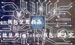 imToken钱包使用指南如何高效使用imToken钱包：新手