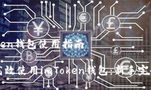 imToken钱包使用指南

如何高效使用imToken钱包：新手完全指南