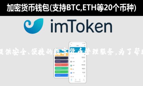 imToken 是一款流行的数字资产钱包，致力于为用户提供安全、便捷的数字货币管理服务。为了帮助大家更好地了解 imToken 的性质，以下是详细介绍。

imToken 是分布式钱包吗？