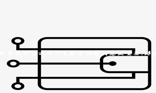 ImToken是一款广受欢迎的数字货币钱包，它支持多种区块链资产的管理。由于数字货币行业的发展迅猛，用户想要找到官方的信息和资源变得愈发重要。那么，关于“imToken官网地址是什么”这个问题，我们将展开详细解析，同时还将讨论关于imToken的一些相关问题。

imToken官网地址是：a href=