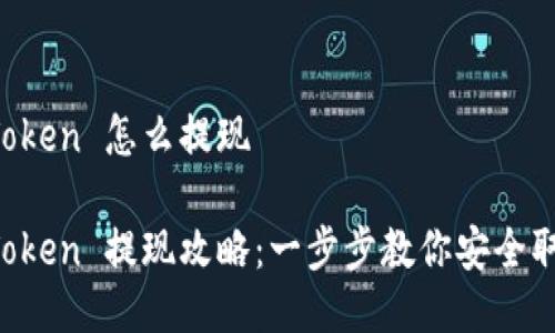 冷钱包 imToken 怎么提现

冷钱包 imToken 提现攻略：一步步教你安全取出数字资产