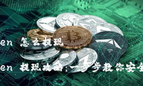 冷钱包 imToken 怎么提现

冷钱包 imToken 提现攻略：一步步教你安全取出数字资产