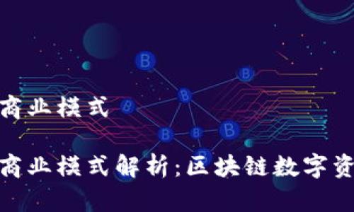 imToken钱包商业模式

imToken钱包商业模式解析：区块链数字资产管理的未来