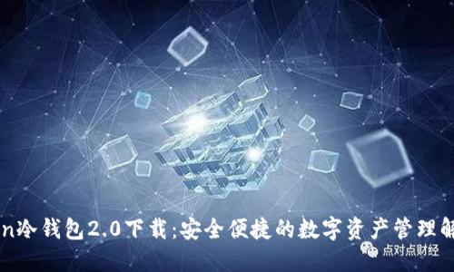 imToken冷钱包2.0下载：安全便捷的数字资产管理解决方案
