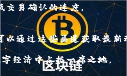 以下是关于“imtoken官网下载2.4.5.591”的详细介绍，包括相关、关键词和内容。

  如何安全下载imToken钱包并使用其最新版本2.4.5.591 / 

 guanjianci imToken钱包, imToken下载, imToken 2.4.5.591, 数字资产, 加密货币 /guanjianci 

一、imToken钱包简介
imToken是一款广受欢迎的数字货币钱包，尤其是在以太坊及其代币的管理上表现出色。用户可以通过imToken快速、安全地进行数字资产的存储、管理和交易。作为一个去中心化的钱包，imToken给用户提供了完全的资产控制权，用户则需妥善保管自己的私钥。此外，imToken还支持多种加密货币，提供DApp浏览器，让用户能够方便地与去中心化应用进行交互。最新版本的imToken 2.4.5.591为用户提供了更流畅的使用体验和更高的安全性。

二、imToken 2.4.5.591版本的特点
这次更新版本2.4.5.591主要集中在以下几个方面的：
ul
    li性能提升：新版本经过，启动速度更快，内存占用更低，提供流畅的操作体验。/li
    li安全性增强：加强了多种安全功能，包括更严格的身份验证机制，让用户资产更加安全。/li
    liDApp支持：新版本引入了更多的去中心化应用，用户可以探索新的服务和功能。/li
    li用户界面：界面设计更为友好，使用户即便没有技术背景也能轻松上手使用。/li
    li社区反馈：根据用户的反馈，对一些bug进行了修复，提高了整体的使用稳定性。/li
/ul

三、如何下载imToken 2.4.5.591版本
以下是下载imToken 2.4.5.591的步骤：
ol
    li访问官方网页：确保你从imToken的官方网站（通常是www.token.im）进行下载，以避免下载到非官方版本带来的安全风险。/li
    li找到下载链接：在官网首页，通常会有明显的下载按钮，点击后选择合适的版本（Android或iOS）。/li
    li点击下载：根据提示完成下载，确保手机存储空间足够。/li
    li安装并打开：下载完成后，点击安装包进行安装。安装完成后，打开应用，按照应用内的提示进行设置和账户创建。/li
/ol

四、使用imToken时需要注意的安全事项
在使用imToken时，用户需要注意以下安全事项，以确保资产的安全性：
ul
    li备份私钥：在创建钱包时，imToken会提示用户备份助记词或私钥，务必正确保存，切勿分享给他人。/li
    li定期更新应用：定期检查imToken更新，确保使用的始终是最新版本，以享受最新的安全功能和性能增强。/li
    li使用强密码：设置复杂的密码，避免使用容易猜测的信息作为钱包的密码。/li
    li防范钓鱼攻击：不要轻易点击未知来源的链接，特别是在涉及到输入密码或私钥的情况下。/li
    li开启双重验证（如果有）：增强账户的安全性，尽可能启用所有可用的安全功能。/li
/ul

五、常见问题解答
以下是一些用户在使用imToken时可能会遇到的问题及其解决方案：

1. 下载imToken钱包后，如何导入我的资产?
导入资产的方式主要有两个，1）通过助记词，2）通过私钥。用户只需在imToken应用中找到“导入钱包”选项，输入之前备份的助记词或私钥即可。需要注意的是，在输入助记词和私钥时，请确保是在安全的网络环境下进行，以防止信息泄露。

2. imToken支持哪些加密资产?
imToken钱包支持各种主流的加密货币，特别是以太坊及其代币（ERC-20代币）。除此之外，imToken还逐步增加了对其他区块链（如比特币、EOS等）的支持，用户可以在应用中查看支持的资产列表。同时，用户也可以通过DApp浏览器来体验更多去中心化金融（DeFi）服务。

3. 如果忘记了我的密码，该如何找回?
不幸的是，imToken钱包是去中心化的，用户对自己的资产拥有完全控制权，因此如果忘记密码且没有备份助记词或私钥，几乎不可能找回账户。建议用户在创建钱包时，务必做好助记词的备份，并将其保存在安全的地方。如果备份的助记词仍然可以找到，就可以通过导入它来恢复钱包。如果用户遗失了助记词，那么钱包内的资产将无法恢复。

4. imToken的交易费用是怎样的？
imToken钱包本身不收取交易费用，用户进行的所有交易费用主要由区块链网络决定。用户在发送交易时需要选择矿工费，这通常由用户自行设定。用户可以依据网络拥堵程度选择不同的矿工费，以加快或降低交易确认的速度。

5. imToken钱包的客户支持有哪些？
imToken提供了多种客户支持渠道，用户可以通过官方网站获取常见问题解答，联系客服邮箱，或者通过社交媒体关注imToken的官方账号。此外，imToken也会定期在其官方社交媒体上发布更新和公告，用户可以通过这些渠道获取最新动态。同时，社区论坛也是获取帮助和分享经验的好去处。

总结而言，imToken是一款非常值得信赖的数字资产管理工具，并且其最新版本2.4.5.591提供了许多实用的新功能和。通过正确的下载和使用方法，用户可以安全地管理他们的加密资产，在这个快速发展的数字经济中占据一席之地。