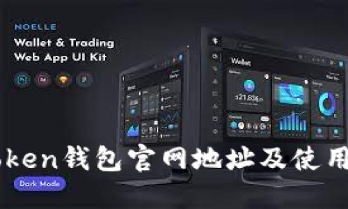 imToken钱包官网地址及使用指南