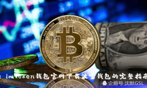 : imToken钱包官网下载波宝钱包的完整指南