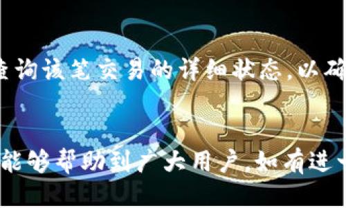   imToken钱包转USDT的安全性与操作指南 / 

 guanjianci imToken, USDT, 数字钱包, 转账, 密码 /guanjianci 

随着数字货币的日益普及，越来越多的人开始使用数字钱包来管理自己的资产，imToken作为其中的一款热门钱包，因其良好的用户体验和安全性备受用户青睐。在使用imToken钱包进行转账时，很多用户都会产生疑问，尤其是有关转账时是否需要输入密码的问题。本篇文章将深入探讨imToken钱包转USDT的相关操作以及相关的安全性问题。

imToken钱包简介
imToken是一款基于区块链技术的数字资产管理钱包，支持多种数字货币的存储和交易，其中包括广受欢迎的USDT。用户可以通过imToken钱包进行数字货币的存储、管理和转账。该钱包为用户提供了安全、便捷的交易方式，同时也兼具多币种管理的功能，为用户提供了较高的使用体验。

转账USDT的操作流程
在imToken钱包中转账USDT的操作相对简单。用户只需按照以下步骤进行操作：
ol
    li打开imToken钱包，确保您已经导入或创建了钱包。/li
    li在主界面点击“资产”，选择USDT。/li
    li点击“发送”，输入接收方的地址和转账金额。/li
    li系统通常会要求您进行身份验证，您可能需要输入您的钱包密码以确认转账。/li
/ol
需要注意的是，imToken钱包在转账时为了确保资金的安全性，通常会要求用户输入密码。输入密码后，系统会发送转账请求，随后用户将能看到转账状态。

转账时需要密码的原因
在数字货币交易中，安全性是非常重要的一环。在转账时要求用户输入密码，主要是为了防止未经授权的转账行为，确保用户资产的安全。如果没有密码保护，手机丢失或被盗的情况下，恶意用户可能很容易地将您的资产转走。
此外，密码保护也能有效地保护用户的个人信息，减少被黑客入侵的风险。imToken提供了多种安全系统，用户在使用过程中需要注意做好密码的管理与保护，不要轻易泄露自己的密码信息。

转账USDT时遇到的问题及解决方案
在进行USDT转账的过程中，用户可能会遇到多种问题，例如转账失败、手续费过高等。以下是一些常见的问题及解决方案：

h4转账失败的原因/h4
转账失败可能有多种原因。例如，接收方地址不正确、网络故障、余额不足等。为了避免转账失败，用户可以在转账前仔细核对接收方地址的准确性，并确保自己钱包中有足够的USDT进行转账。
在遇到转账失败的情况下，用户可以首先检查网络连接是否正常，保证imToken钱包可以顺利连接到区块链网络。如果确认网络正常，接下来的步骤是核对以上提到的接收方地址和可用余额，确保这些信息的准确性。另外，用户也需注意观察该转账是否因手续费不足而被拒绝。

h4如何降低转账手续费/h4
每次USDT转账都会涉及到一定的手续费，而手续费的高低与网络拥堵程度、交易的紧迫性等因素直接相关。为了降低转账手续费，用户可以选择在网络不那么繁忙的时候进行转账，例如深夜或周末。
此外，imToken也会为用户提供不同的手续费选项，用户可以根据自己的情况选择支付较低的手续费进行转账。不过，选择较低手续费的情况下，转账确认时间可能会延长，因此需要用户根据具体情况进行权衡。

h4转账密码遗忘的解决方案/h4
有些用户在日常使用中可能会忘记imToken钱包的交易密码。此时，用户可以通过注册时绑定的手机号码或邮箱进行找回。需要注意的是，安全措施可能会要求用户经过一系列的验证步骤，以确保账户不被恶意操控。
为了避免忘记密码的情况，建议用户使用密码管理工具记录自己的密码，或者选择相对容易记忆却又复杂度较高的密码，以增强安全性。在使用imToken钱包时，不要将密码泄露给任何人，以避免安全隐患。

h4如何确保钱包安全/h4
保护imToken钱包安全的关键在于用户自身的安全意识。用户应当定期更改密码，并开启二步验证等安全设置，增强账户的安全性。此外，尽量避免在公共场合使用钱包，减少通过不安全网络进行交易的次数。
为了提升安全性，用户还可以定期备份自己的钱包信息，以防数据丢失。此外，在使用imToken钱包的时候，可以提前将私钥和助记词以安全的方式保存在离线状态，确保即使设备丢失也能找回账户的控制权。

h4转账后如何查询状态/h4
完成USDT转账后，用户可以在imToken钱包中查看转账状态。通常，用户可以在“交易记录”中找到自己所有的转账记录。此外，用户还可以通过区块链浏览器查询该笔交易的详细状态，以确保资金成功到达接收方账户。
如果转账状态长时间未更新，用户可以联系imToken的客服人员进行咨询，并根据客服的指导步骤进行操作。

总结来说，imToken钱包在转账USDT的过程中，密码的使用是出于安全考虑。为确保资产安全，用户在操作时应保持警觉，仔细核对所有信息。希望本文的分享能够帮助到广大用户，如有进一步的疑问，欢迎与我们联系。