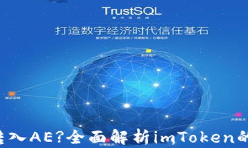 
imToken钱包能否转入AE?全面解析imToken的功能与AE的兼容性