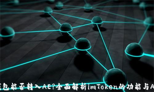 
imToken钱包能否转入AE?全面解析imToken的功能与AE的兼容性