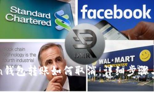 : imToken钱包转账如何取消：详细步骤与解决方案