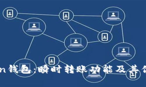 imToken钱包：瞬时转账功能及其优势分析