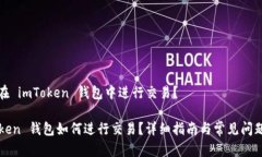 如何在 imToken 钱包中进行交易？imToken 钱包如何进