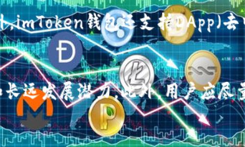 思考一个符合大众和 和5个相关的关键词

如何在imToken钱包中创建和管理多个地址
imToken钱包, 加密货币地址, 钱包管理, 多个地址, 数字资产安全/guanjianci

content
在当前的数字货币时代，越来越多的人开始关注如何安全、有效地管理他们的数字资产。尤其是在使用各种钱包来存储加密货币时，imToken钱包凭借其友好的用户界面和丰富的功能，成为许多用户的首选之一。本文将详细介绍imToken钱包的地址管理功能，回答用户们最关心的问题，并提供一些实用的建议。

一、什么是imToken钱包？
imToken是一款支持多种数字资产的移动端钱包，用户可以在其中安全地存储、管理和交易他们的加密货币。imToken钱包旨在提供安全、便捷的数字资产管理服务，使用户可以轻松与区块链世界进行交互。它不仅支持Ethereum（以太坊）、Bitcoin（比特币）等主流数字货币，还支持许多ERC20代币。

二、imToken钱包的地址管理功能
在imToken钱包中，每个用户都可以创建多个地址。这意味着用户可以为不同的用途或项目生成不同的钱包地址。例如，你可以为投资、日常消费和接受付款各创建一个单独的地址。这样的方式不仅能帮助用户更好地管理他们的数字资产，还可以提高资金的安全性和隐私性。

三、imToken钱包能有多少地址？
通常情况下，imToken钱包并没有限制用户创建的地址数量。用户可以根据需要随时生成新的地址。实际上，这种灵活性允许用户应对不同的需求，例如，可以使用不同地址在不同的交易所进行交易，或单独为每次购买生成一个新的地址，以增强隐私性。

四、如何在imToken钱包中创建新地址？
创建新地址的过程非常简单。用户只需打开imToken钱包，进入“钱包”选项，然后选择“创建新钱包”或“导入钱包”。在创建过程中，用户可以为新地址设置一个独特的名称，以便于管理。完成后，用户将获得一个新的地址，可以用于接收或发送加密货币。

五、如何管理多个地址？
管理多个地址需要良好的组织和规划。用户可以为每个地址命名，并记录下各个地址的用途，例如：一个地址用于投资，另一个用于日常交易。这种方式能够让用户更仔细地追踪每个地址的资金流动，避免混淆。同时，建议用户定期检查每个地址的余额和交易记录，确保没有安全隐患。

六、多个地址的优势与作用
使用多个地址的主要优势在于隐私和安全性。每当用户进行交易时，如果使用不同的地址，交易记录就会更加分散，第三方难以追踪用户的资金流动。此外，使用不同的地址还可以防止黑客攻击，如果一个地址被盗，其他地址的安全性不会受到影响。对于投资者来说，能够清晰地分开不同投资项目的资金，也有助于更好地管理投资风险。

七、imToken钱包的安全性如何？
imToken钱包重视用户的安全性，对用户的私钥进行了严格的保护。私钥存储在用户的设备上，而不是在服务器上，这样一来，用户的资金就不容易受到黑客攻击。同时，imToken提供了多重签名功能、钱包备份和恢复等多种安全措施，帮助用户保护他们的资产。此外，用户在使用钱包时，应避免使用公共Wi-Fi进行交易，并定期更新钱包软件，以确保获得最新的安全性更新。

八、总结与建议
使用imToken钱包为用户提供了灵活的地址管理功能，用户可以根据需要创建和管理多个地址。这样不仅有利于资金安全与隐私保护，同时也便于用户进行资产管理。为了确保资产安全，用户还需养成良好的管理习惯，定期检查和记录各个地址的使用情况，保持对资金流动的清晰认识。

五个可能相关问题
1. imToken钱包是否支持备份和恢复功能？
是的，imToken钱包提供了备份和恢复功能。用户在创建钱包时，会获得一组备份助记词，用户可以使用这组助记词来恢复钱包。确保在安全的地方保存这组助记词，对用户来说至关重要。一旦助记词丢失，用户将无法访问他们的钱包和资金。

2. 如何选择合适的交易所进行数字货币交易？
选择合适的交易所进行交易是非常重要的。用户应考虑交易所的安全性、交易手续费、可交易的资产种类和交易量等因素。大型、知名的交易所通常会提供更好的安全性和流动性。而新兴的小型交易所可能会提供更低的交易手续费，但也可能存在潜在的风险。此外，用户还应查看社区反馈和评估交易所的技术支持和用户体验。

3. 如何确保在使用imToken钱包时防范钓鱼攻击？
防范钓鱼攻击是保护数字资产安全的关键。用户应避免点击任何不明链接或电子邮件中的附件，并确保只在官方网站上下载imToken钱包应用。此外，用户可以启用双重身份验证等额外安全功能，以增强账户的安全性。如果接到任何请求提供私钥或助记词的消息，用户应立即警觉，通常这类请求都是钓鱼攻击。

4. imToken钱包具有哪些功能？
除了能够存储和管理多种数字资产之外，imToken钱包还提供了交易、兑换、借贷等多种功能。用户可以在钱包内直接进行资产交换，或参与去中心化金融（DeFi）项目。此外，imToken钱包还支持DApp（去中心化应用）功能，用户可以在钱包内访问多种去中心化应用，提高了钱包的实用性。

5. 如何评估一个投资项目的风险？
评估一个投资项目的风险时，用户需关注项目的团队背景、技术实力、市场需求及竞争情况等多方面因素。了解项目的路线图和进展情况，查看其是否具备实际应用场景和长远发展潜力。此外，用户应尽量避免跟风投资和参与高风险的项目，合理配置自己的资产，分散风险。
/content