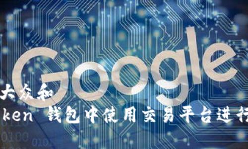 思考一个符合大众和
如何在 imToken 钱包中使用交易平台进行加密货币交易