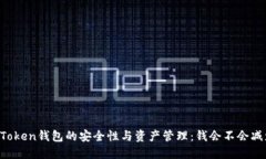 imToken钱包的安全性与资产管理：钱会不会减少？