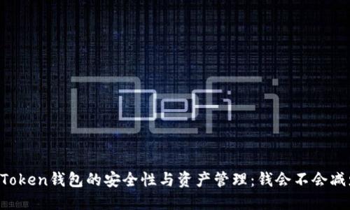 imToken钱包的安全性与资产管理：钱会不会减少？
